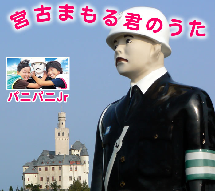 宮古島まもる君 宮古島には、まもるくん と呼ばれる21体の人形が、 飲酒運転根絶